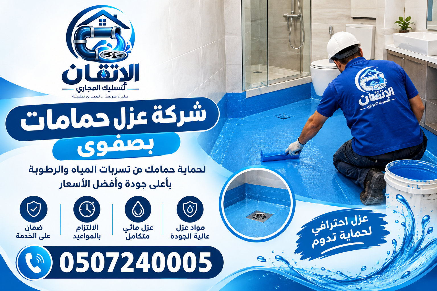 شركة عزل حمامات بصفوى