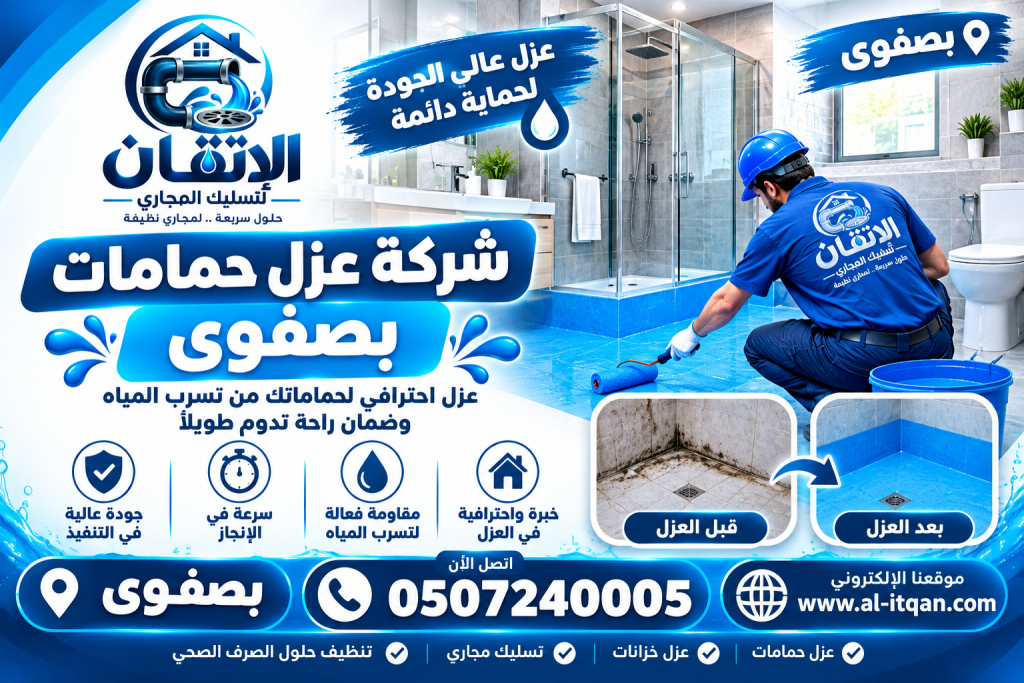 شركة عزل حمامات بصفوى