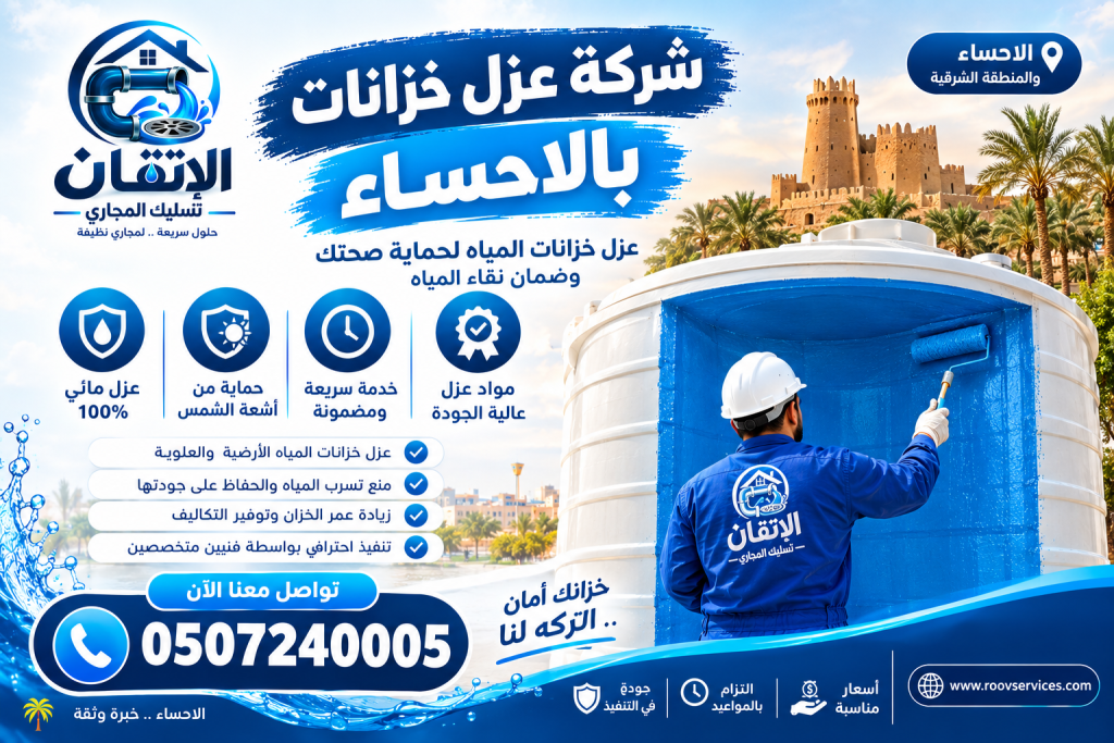 شركة عزل خزانات بالاحساء