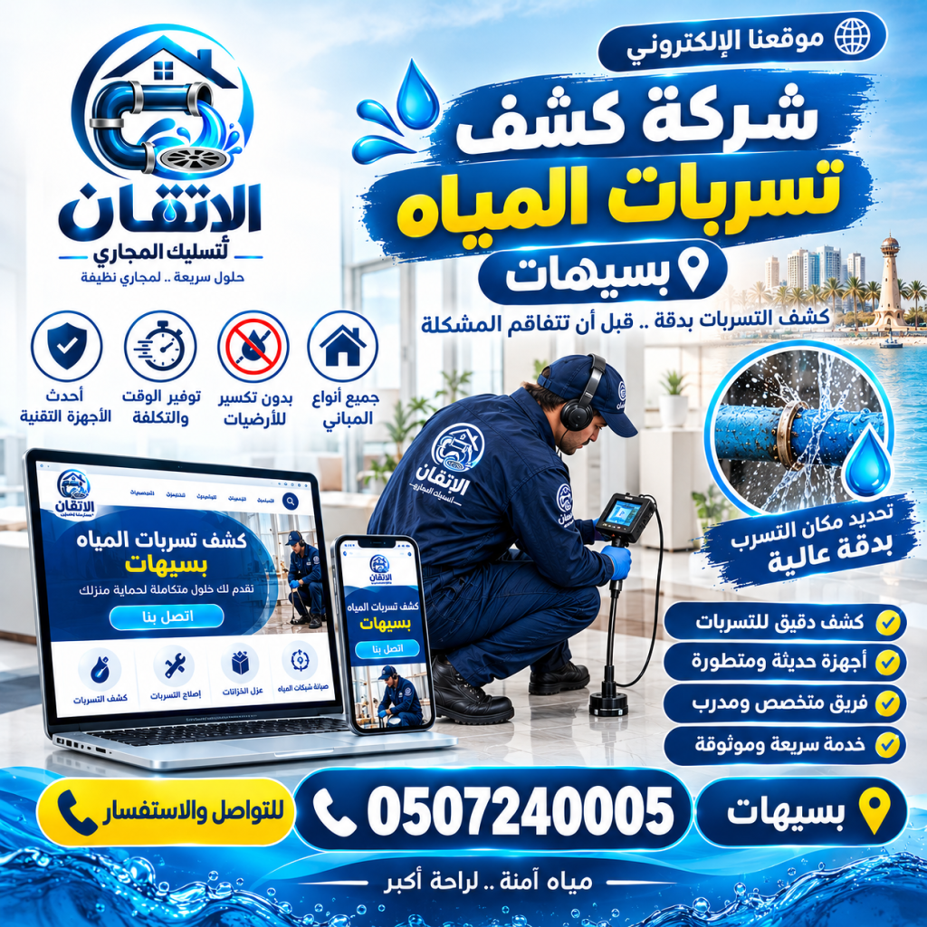 شركة كشف تسربات المياه بسيهات وعنك