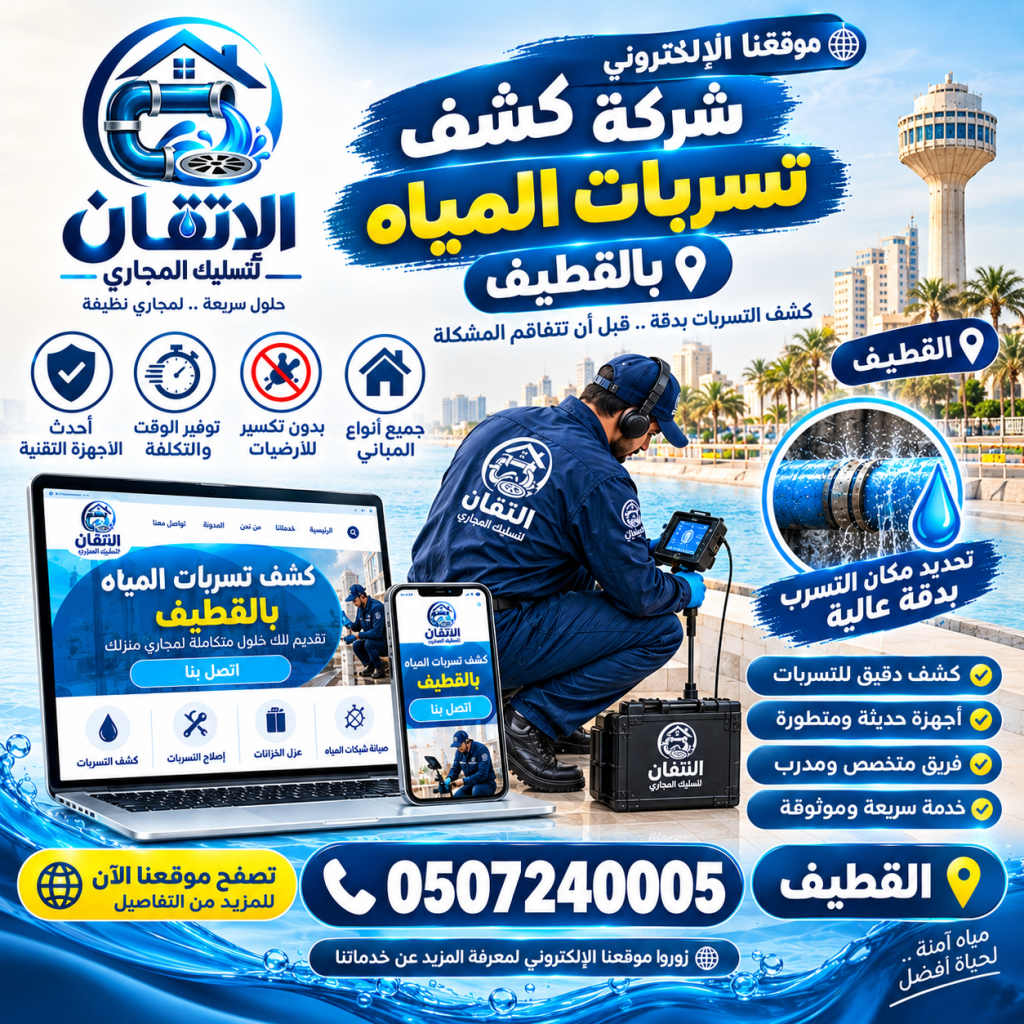 شركة كشف تسربات المياه بالقطيف