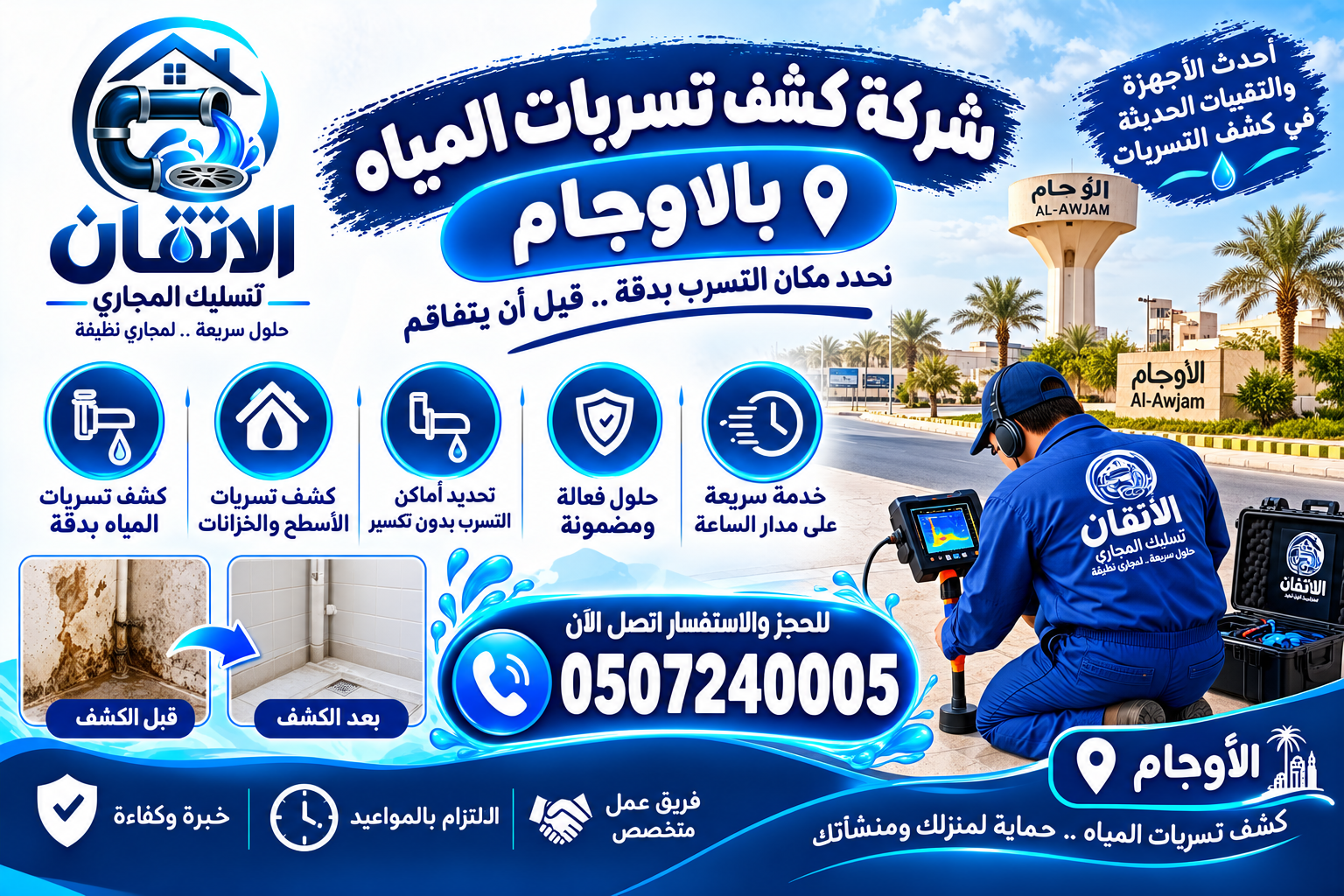 شركة كشف تسربات المياه بالاوجام
