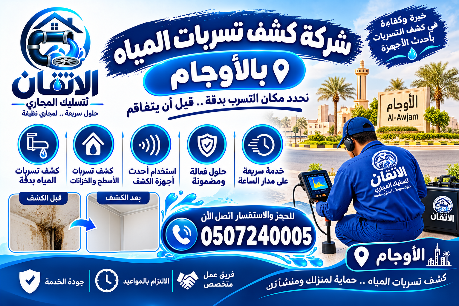 شركة كشف تسربات المياه بالاوجام