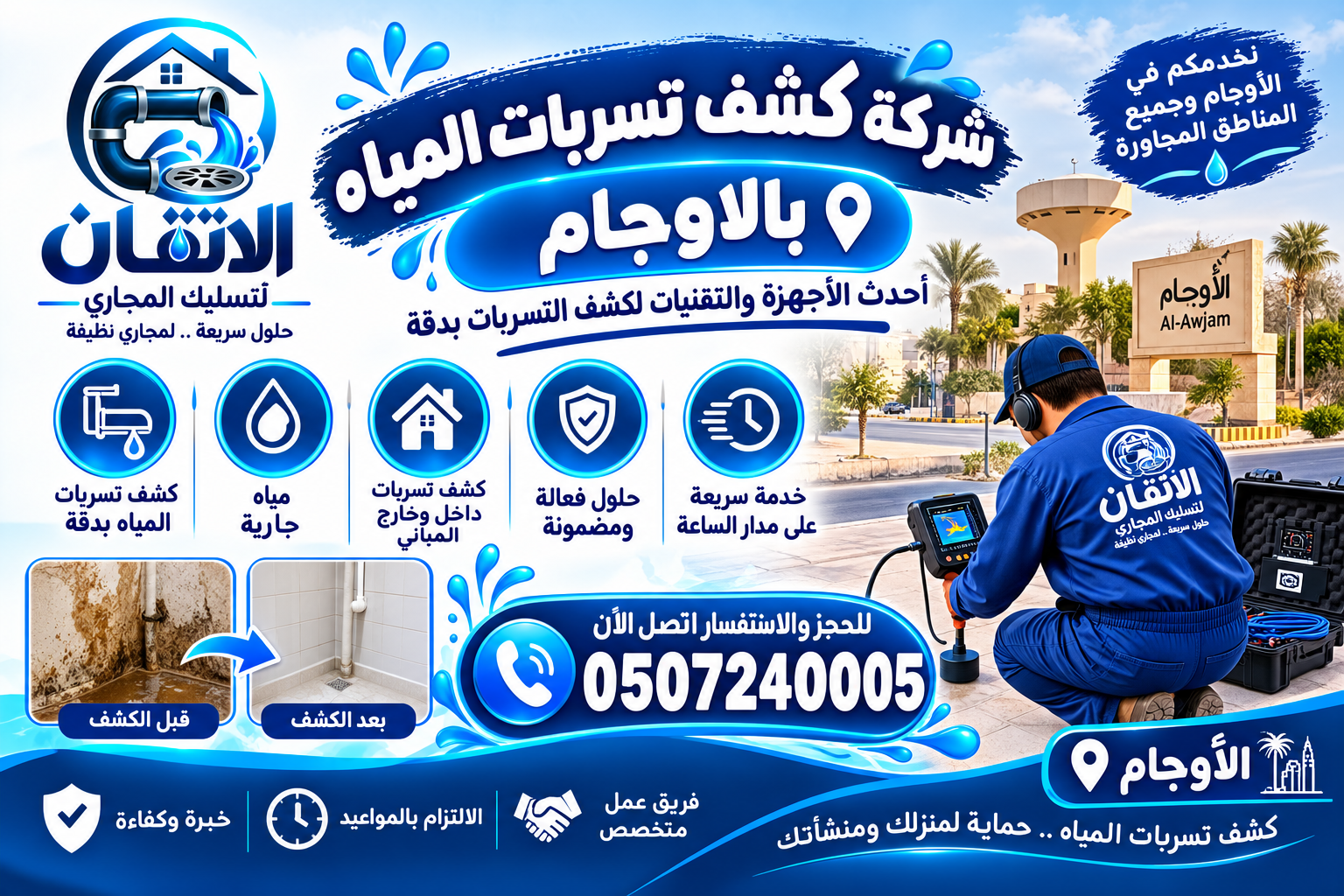 شركة كشف تسربات المياه بالاوجام