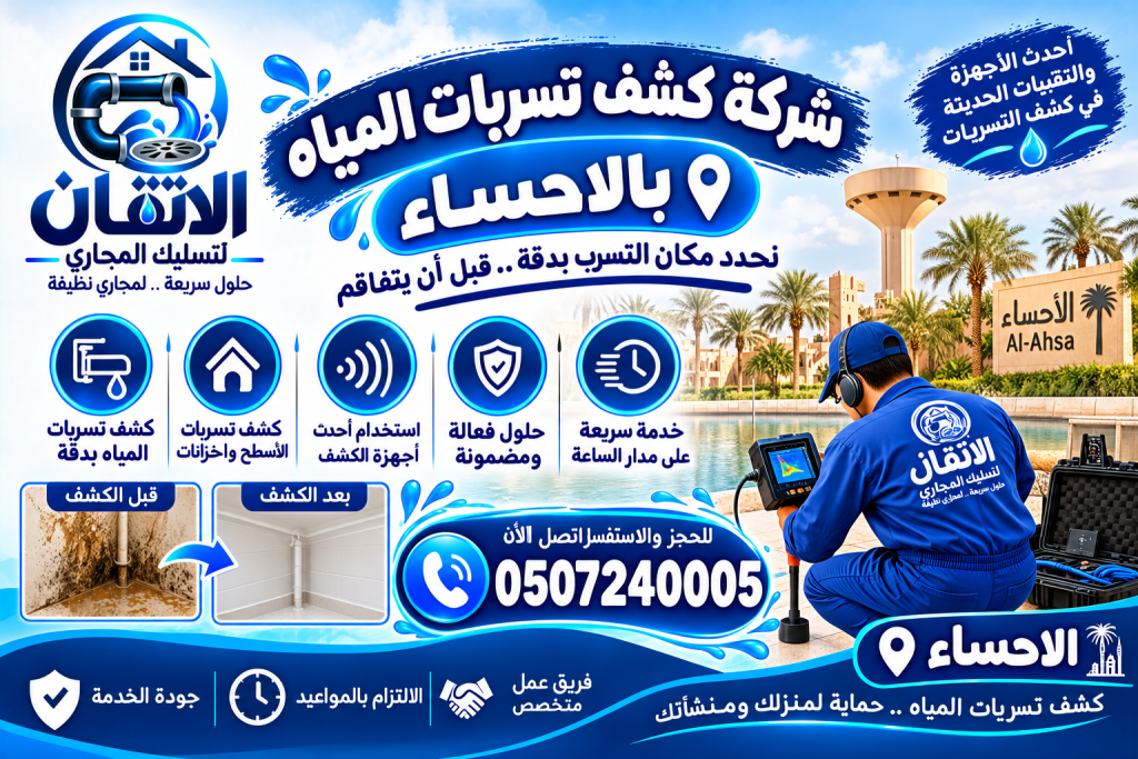 شركة كشف تسربات المياه بالاحساء