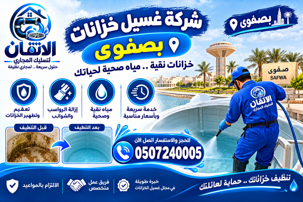شركة غسيل خزانات بصفوى