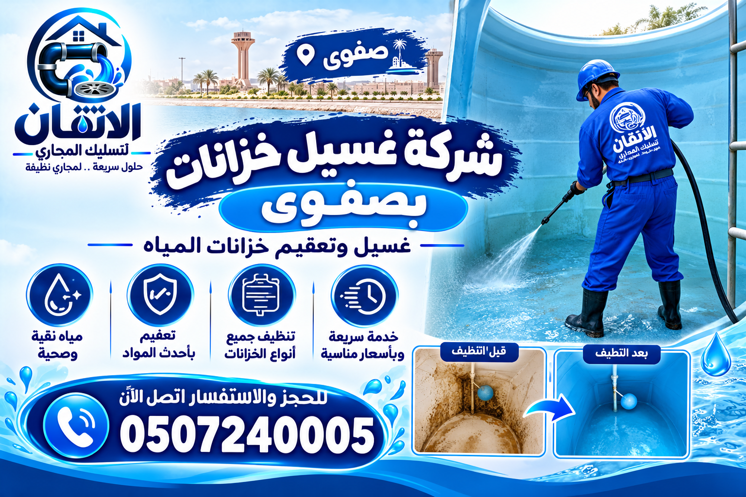 شركة غسيل خزانات بصفوى