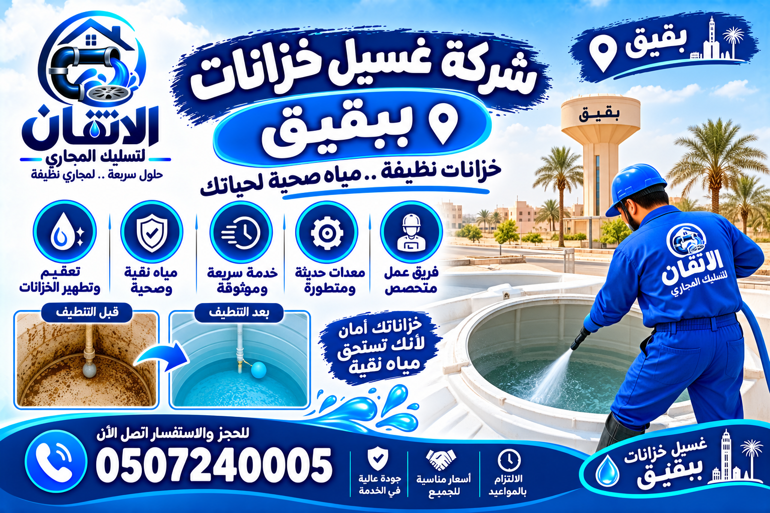 شركة غسيل خزانات ببقيق