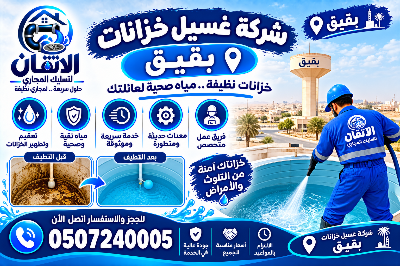 شركة غسيل خزانات ببقيق