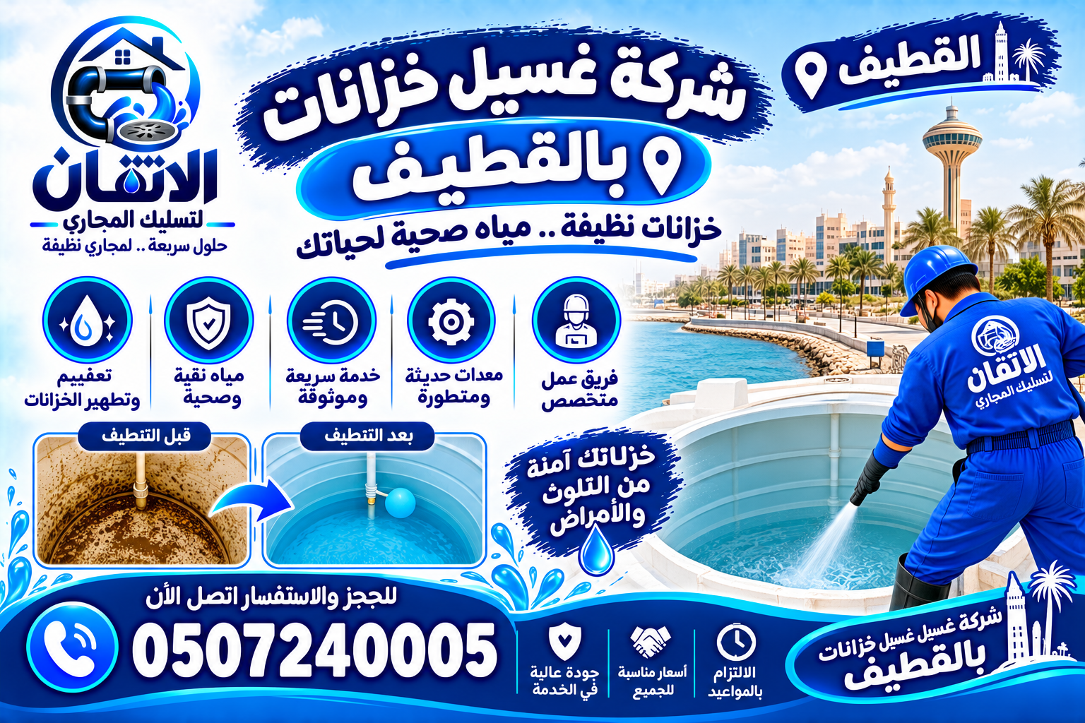 شركة غسيل خزانات بالقطيف