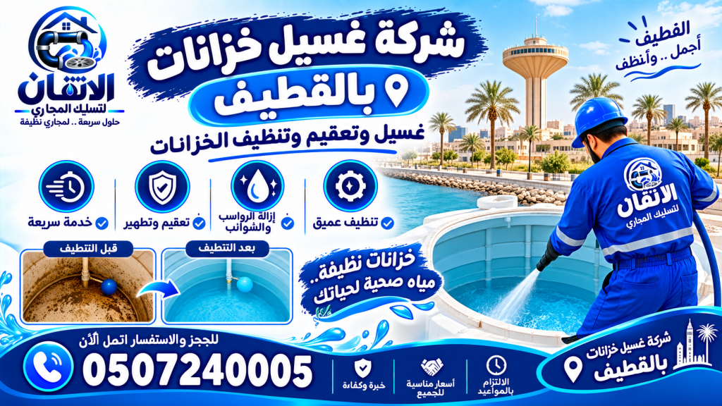 شركة غسيل خزانات بالقطيف