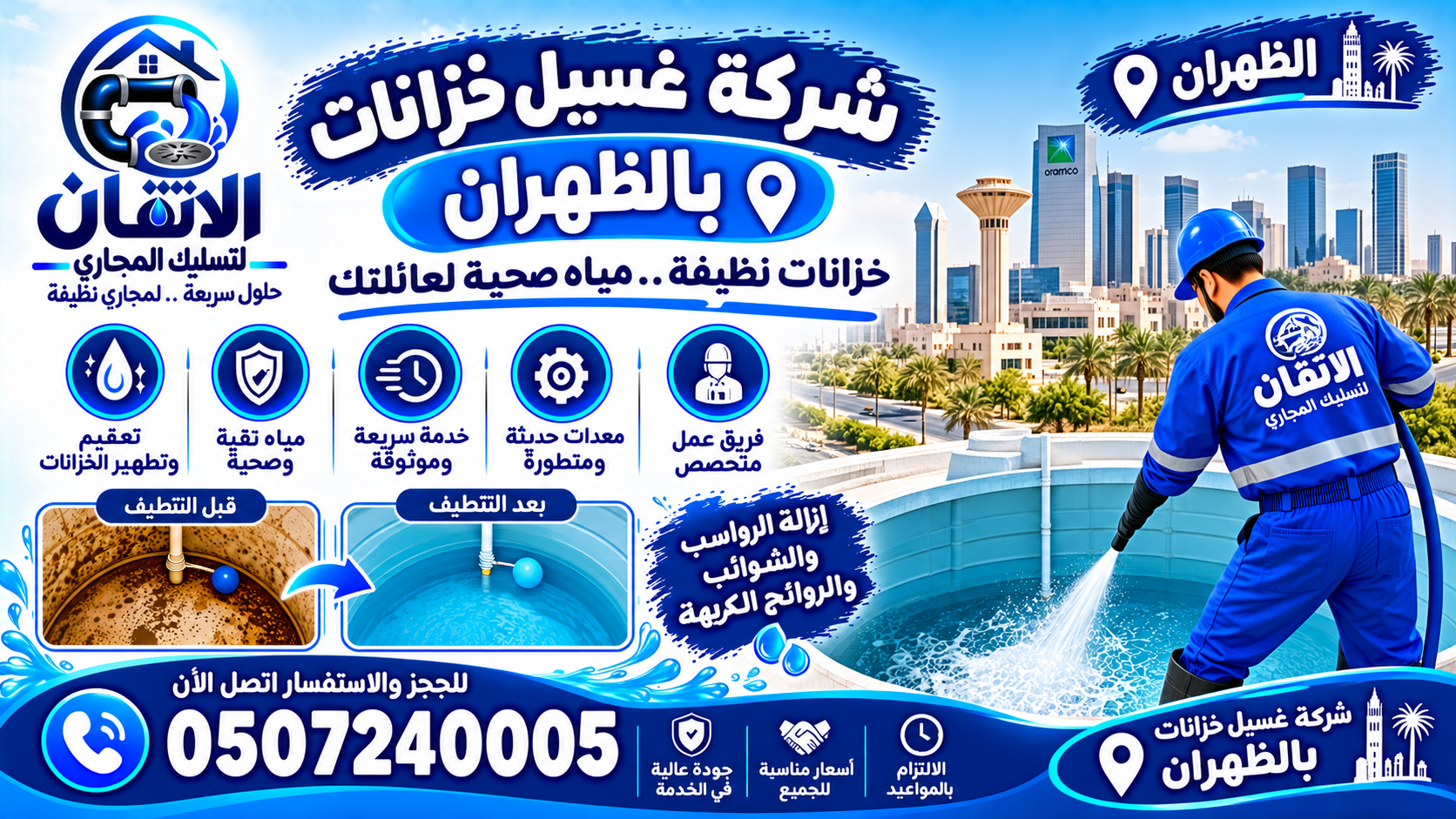 شركة غسيل خزانات بالظهران