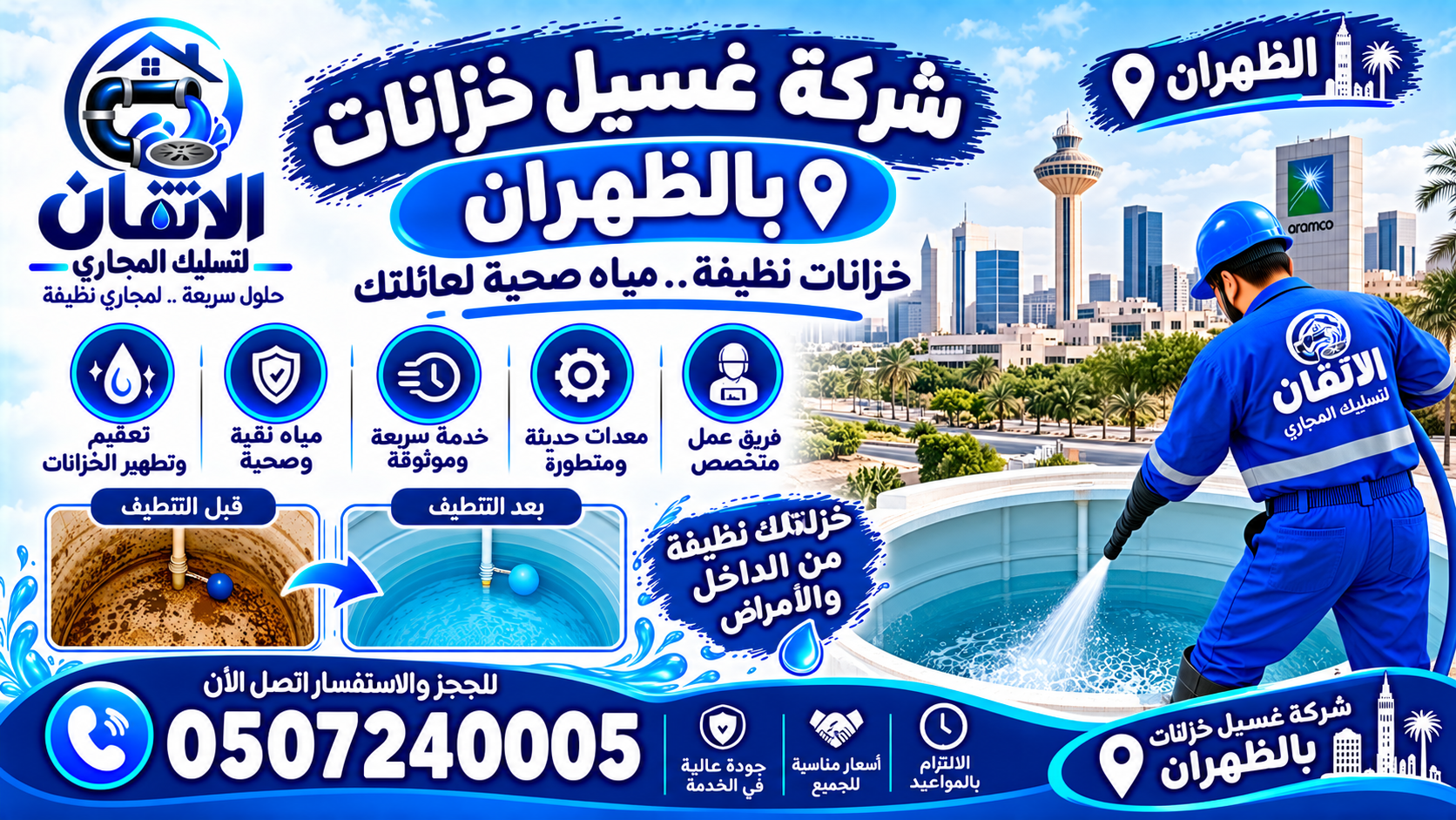 شركة غسيل خزانات بالظهران