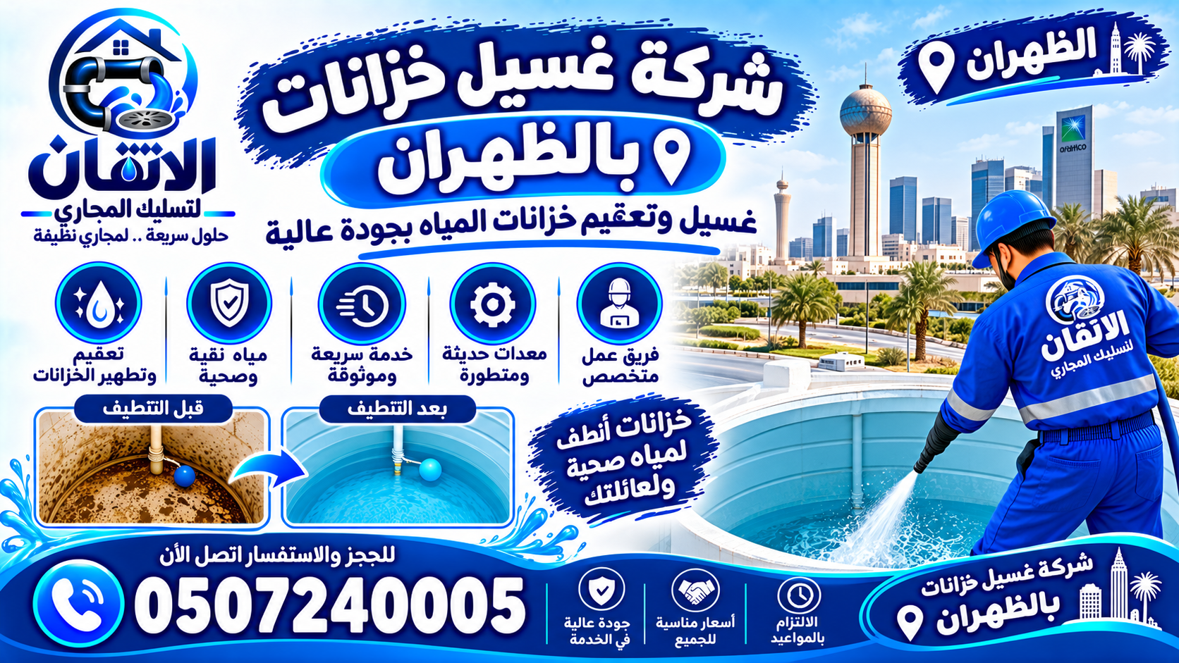 شركة غسيل خزانات بالظهران