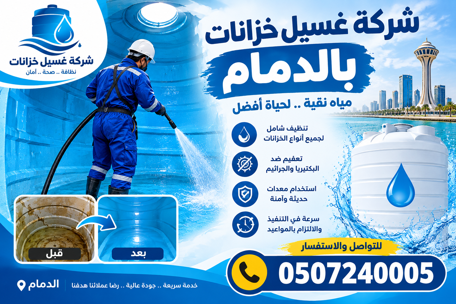 شركة غسيل خزانات بالدمام