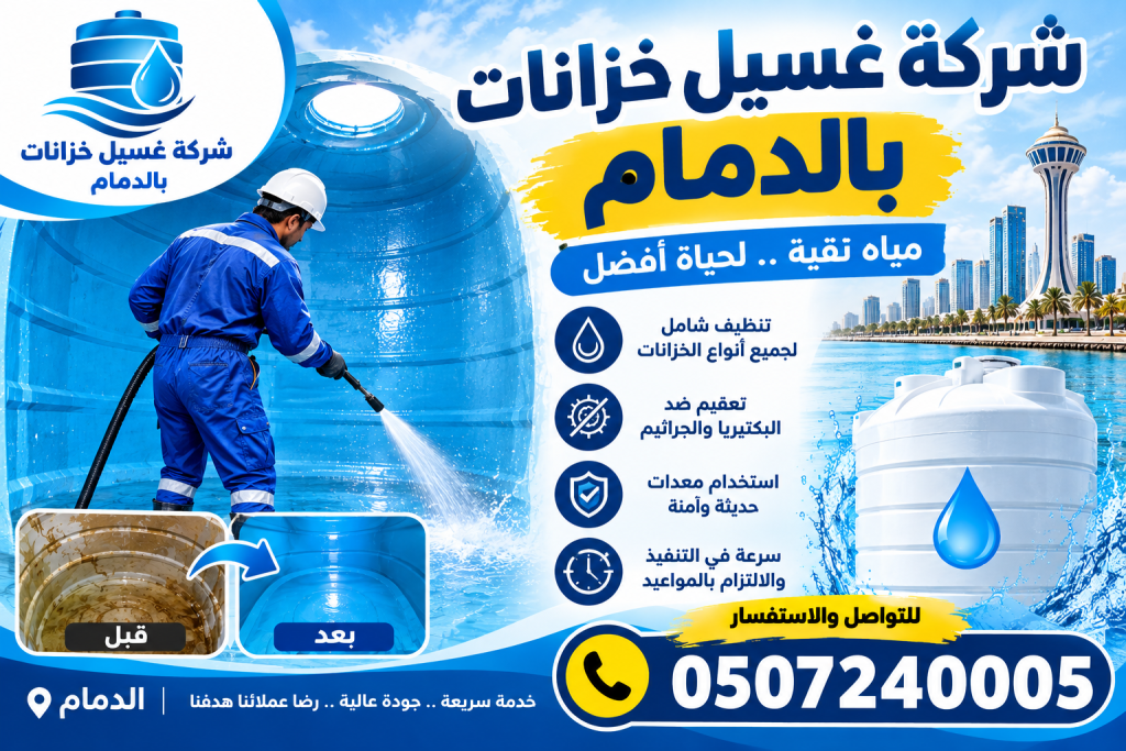 شركة غسيل خزانات بالدمام
