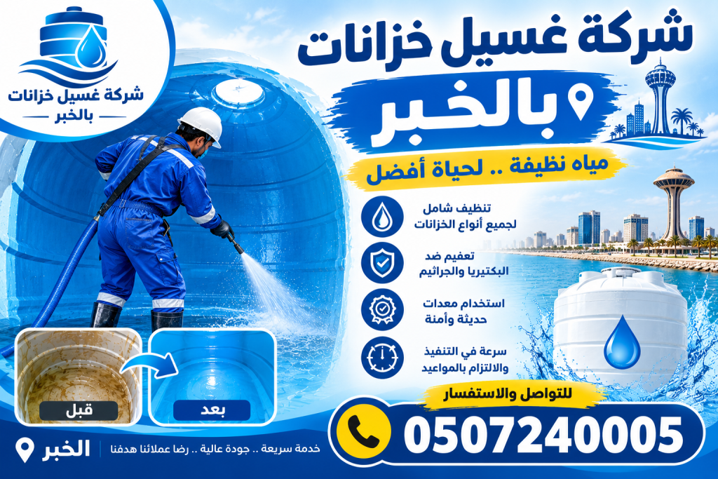 شركة غسيل خزانات بالخبر