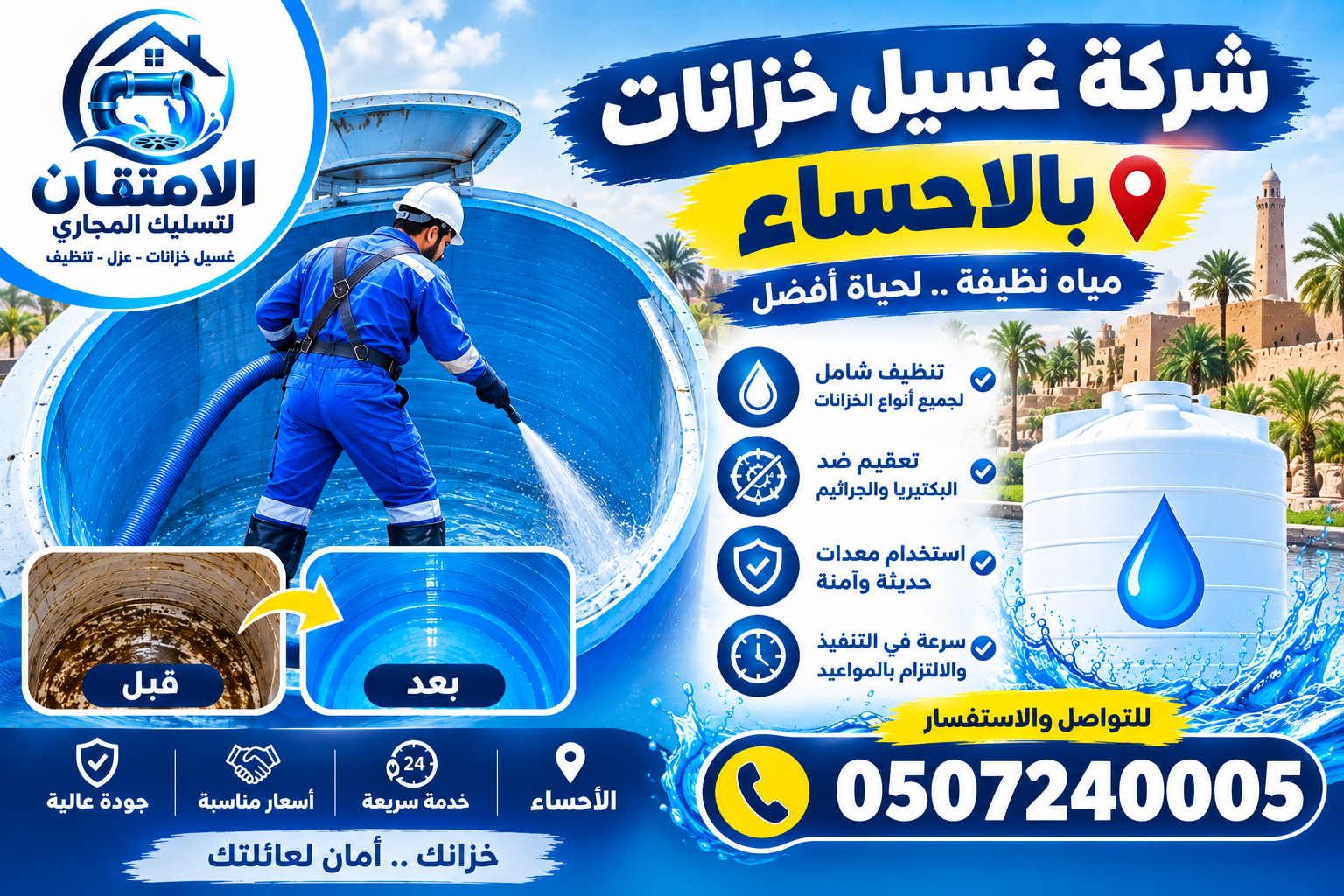 شركة غسيل خزانات بالاحساء