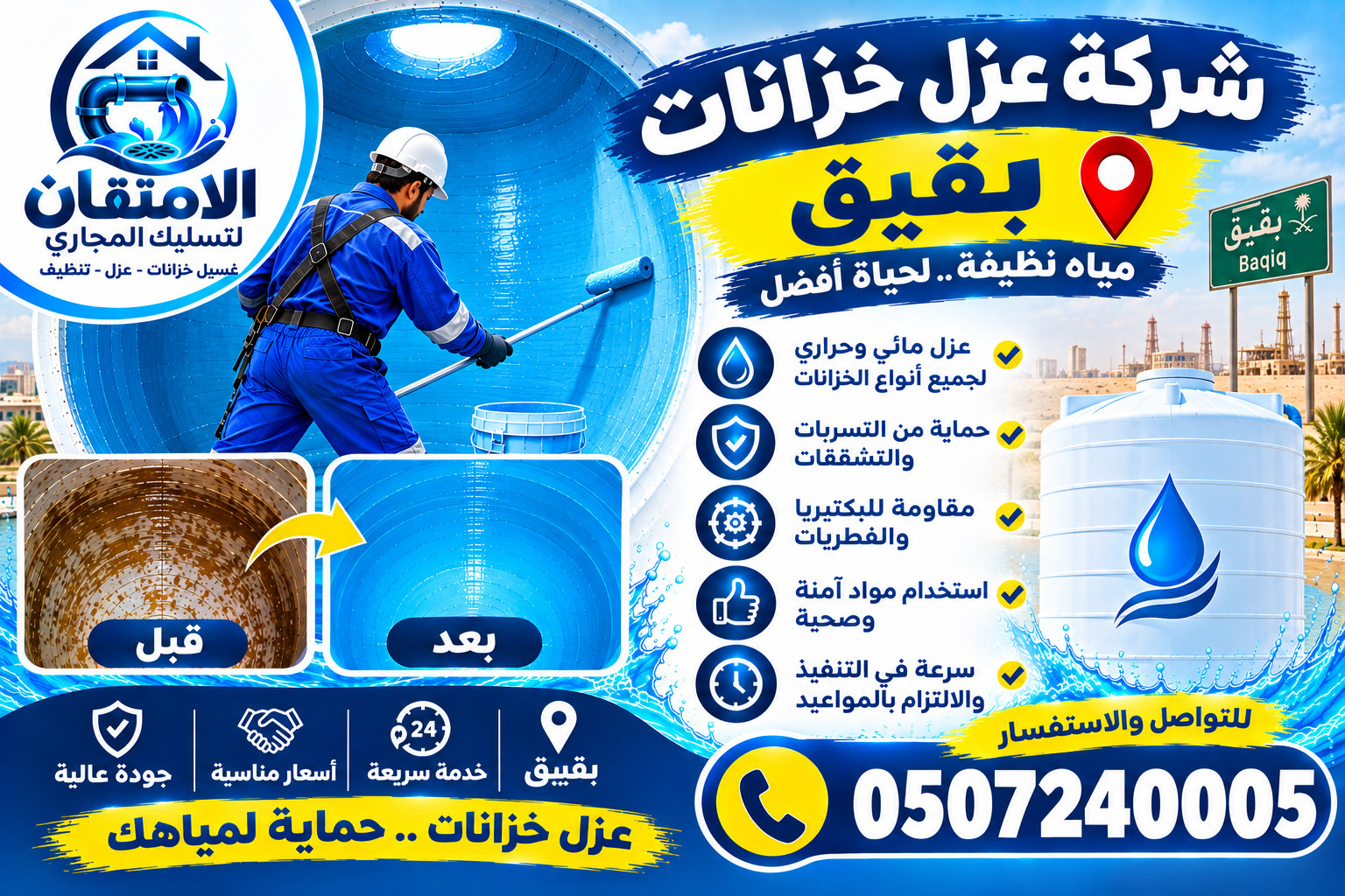شركة عزل خزانات ببقيق