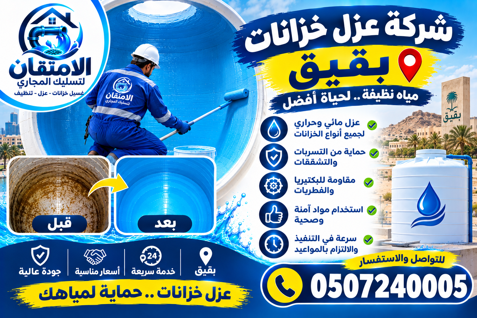 شركة عزل خزانات ببقيق