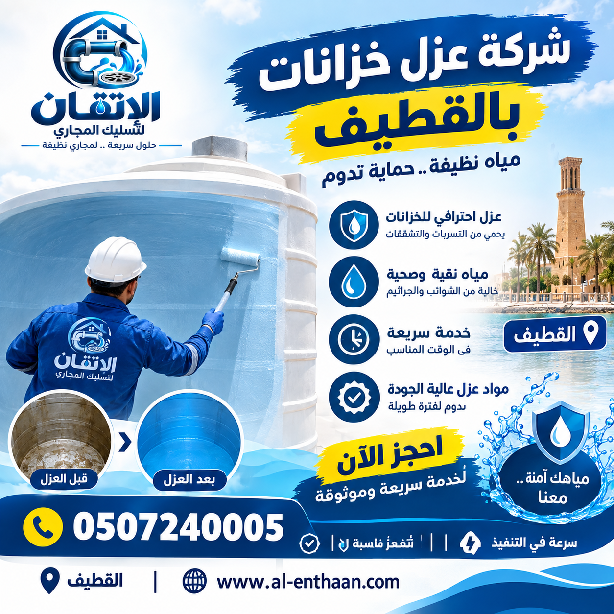 شركة عزل خزانات بالقطيف