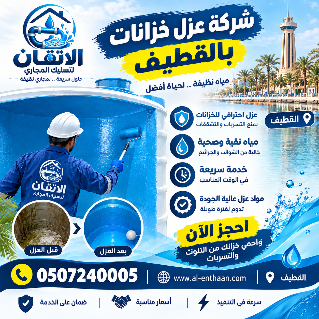شركة عزل خزانات بالقطيف