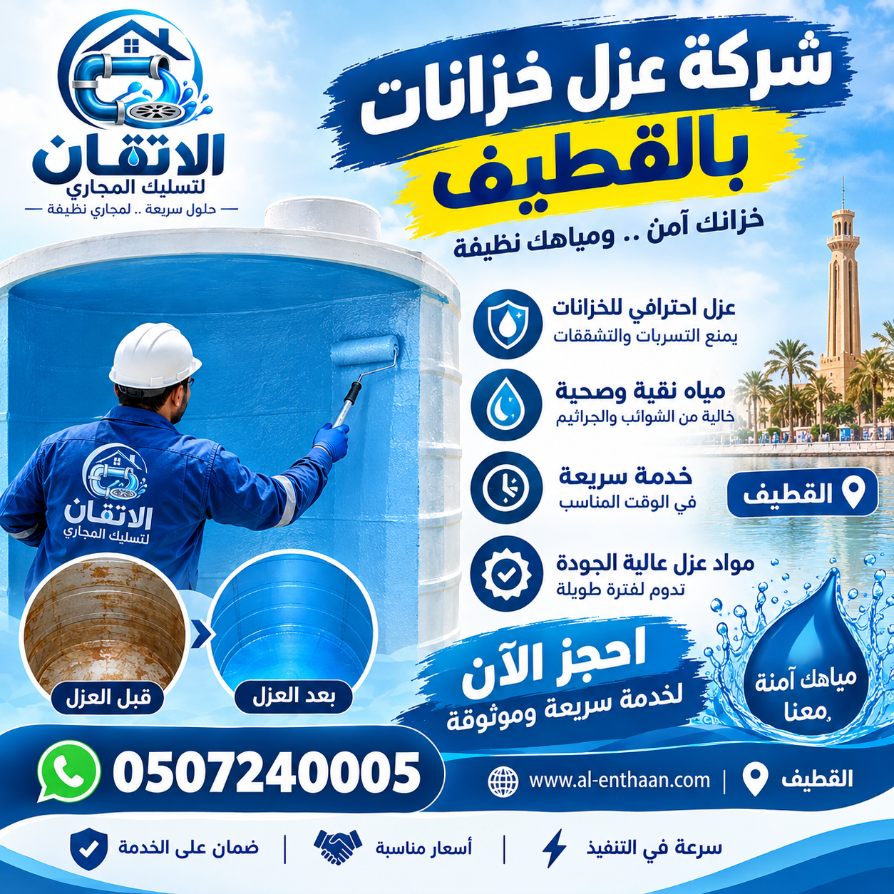 شركة عزل خزانات بالقطيف