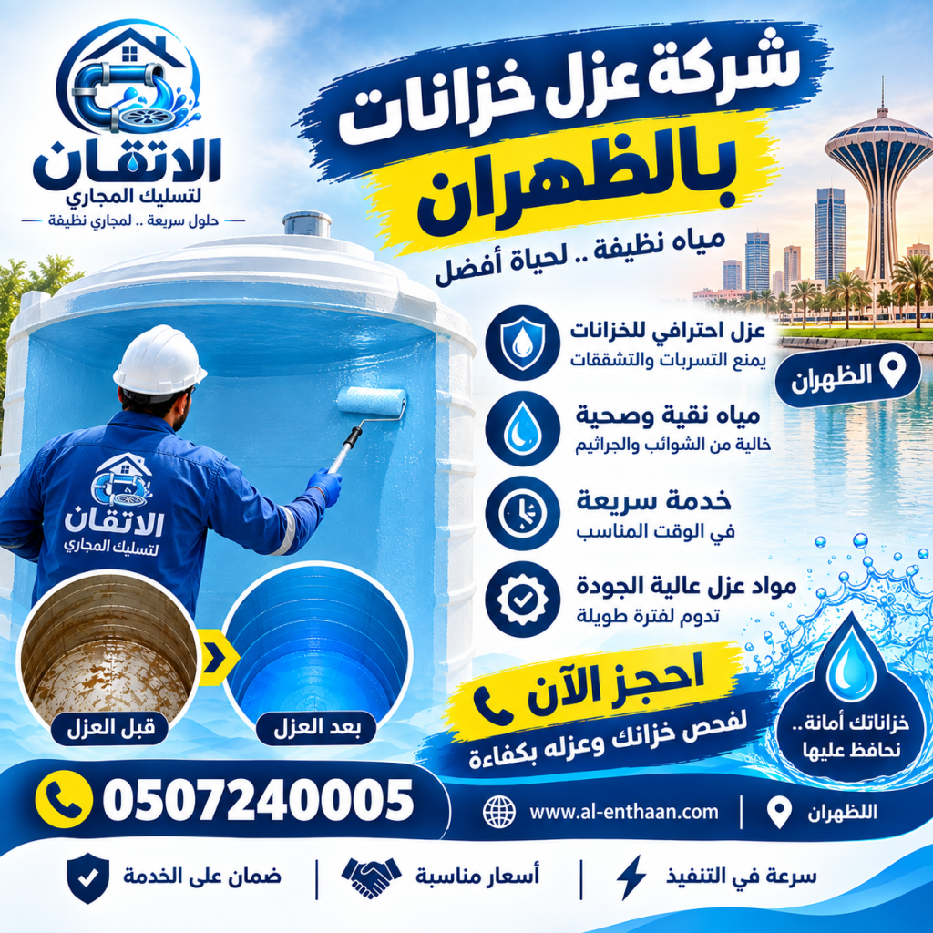 شركة عزل خزانات بالظهران