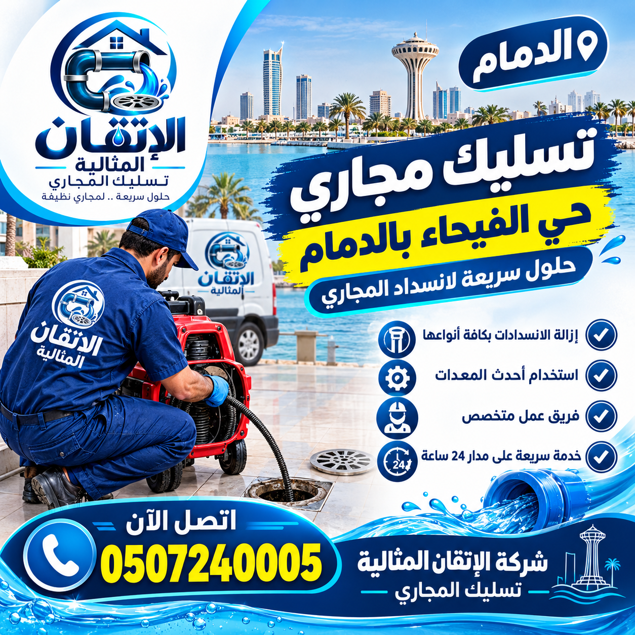 شركةتسليك مجاري حي الفيحاء بالدمام