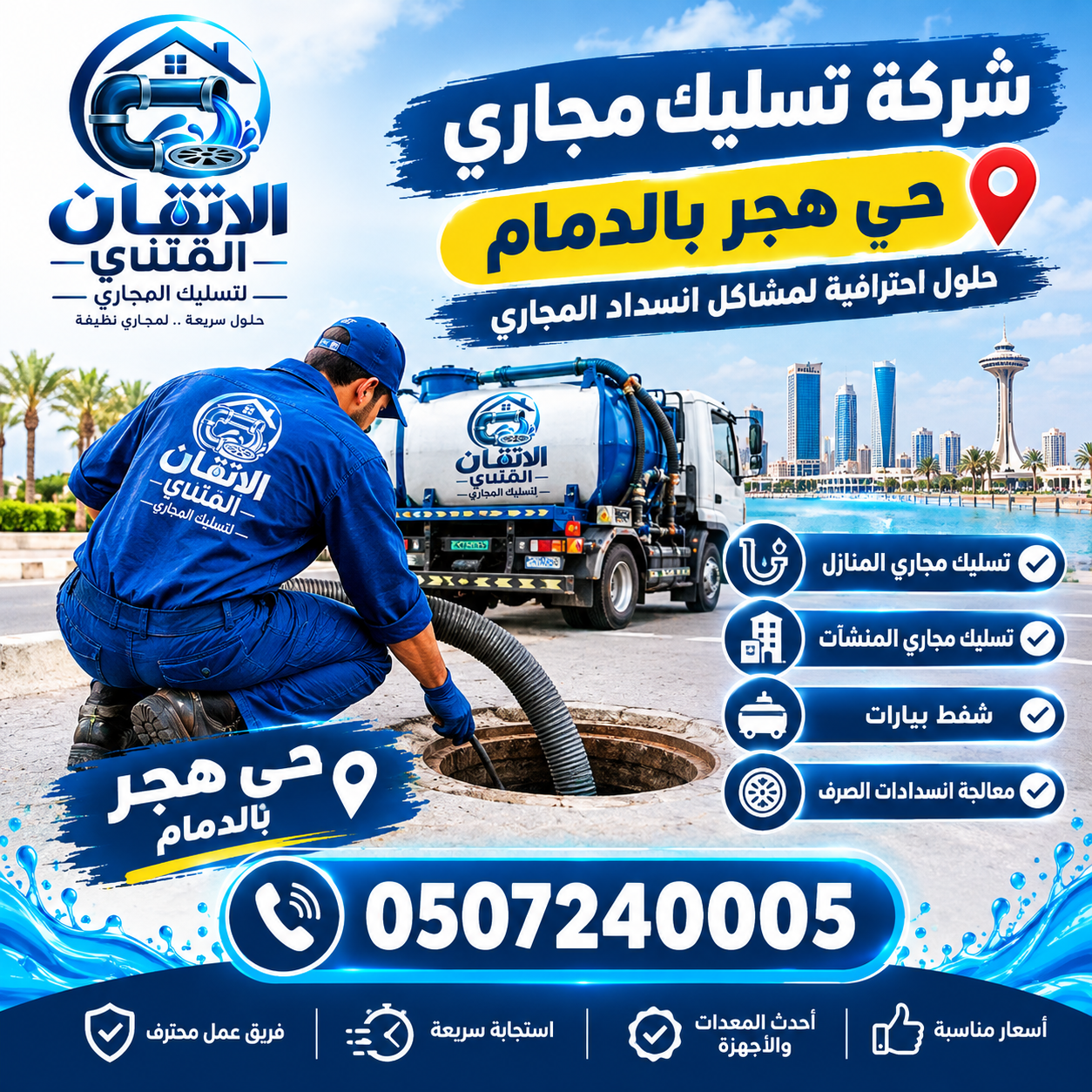 شركة تسليك مجاري حي هجر بالدمام