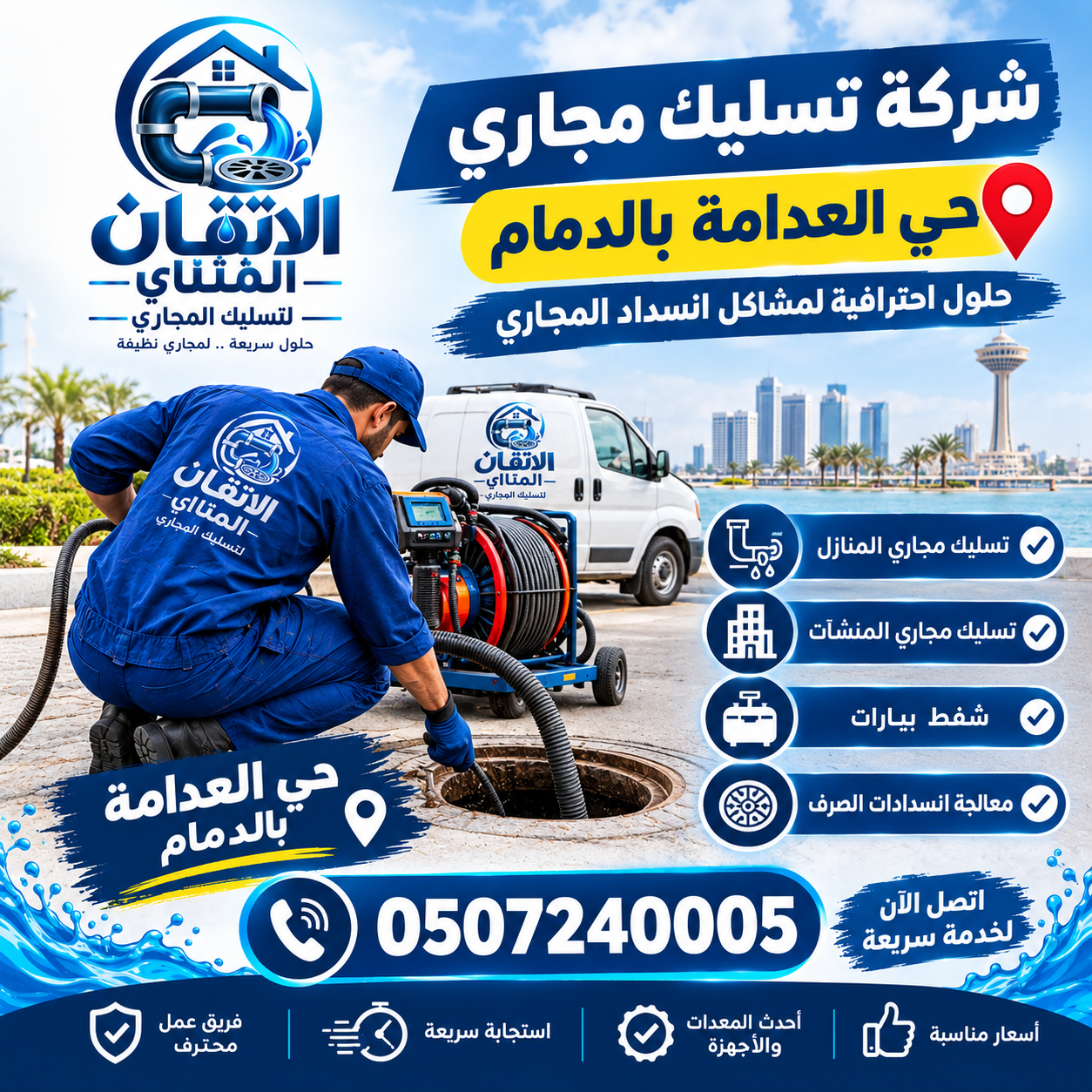 شركة تسليك مجاري حي العدامة بالدمام