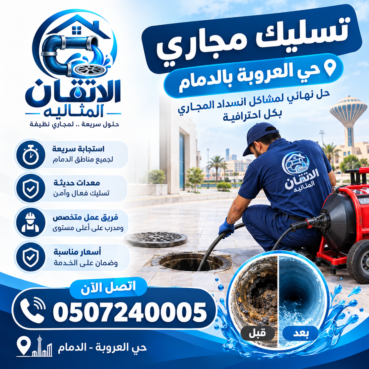 شركة تسليك مجاري حي العروبة بالدمام