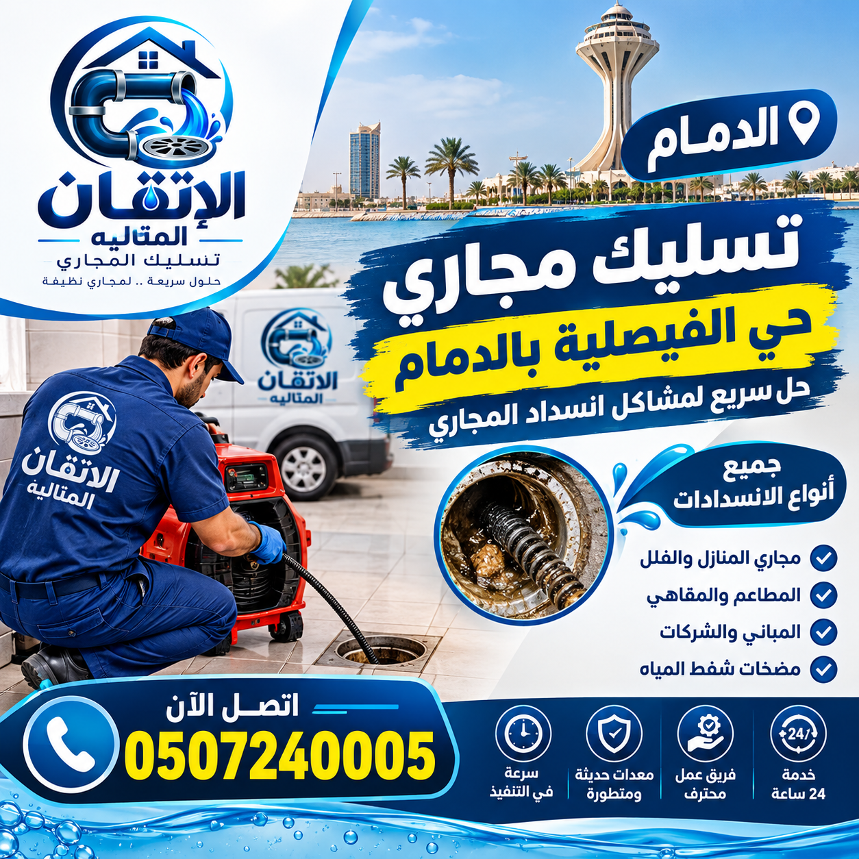 شركة تسليك مجاري حي الفيصلية بالدمام