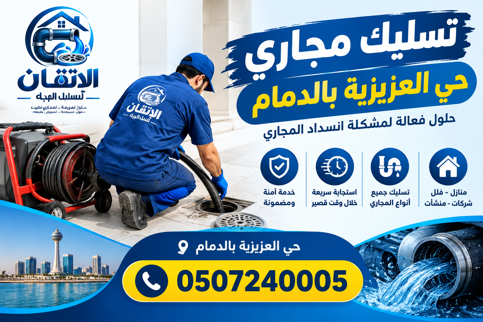 شركة تسليك مجاري حي العزيزية بالدمام