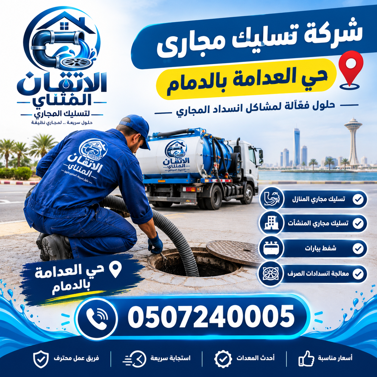 شركة تسليك مجاري حي العدامة بالدمام