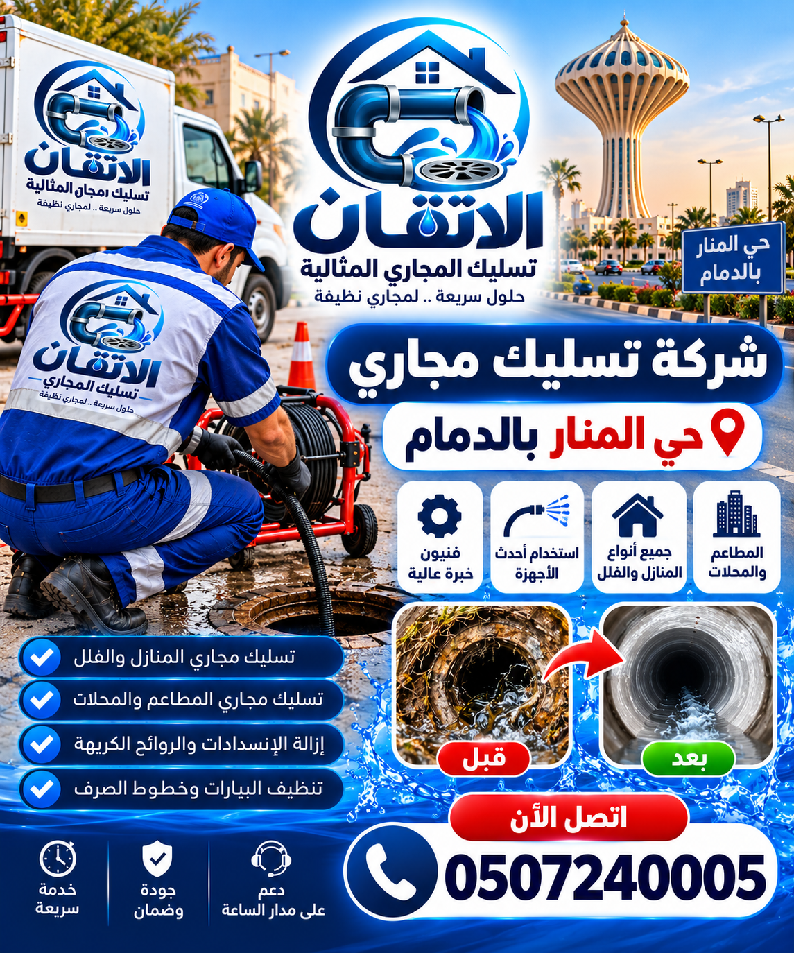 شركة تسليك مجاري حي المنار بالدمام
