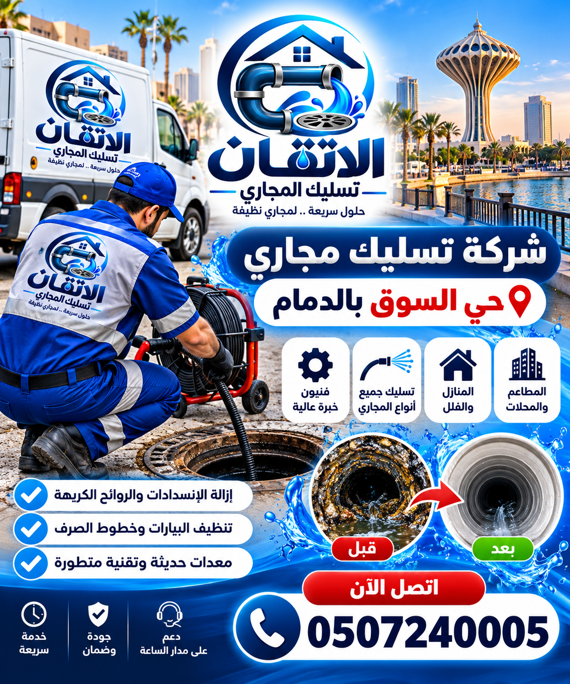 شركة تسليك مجاري حي السوق بالدمام