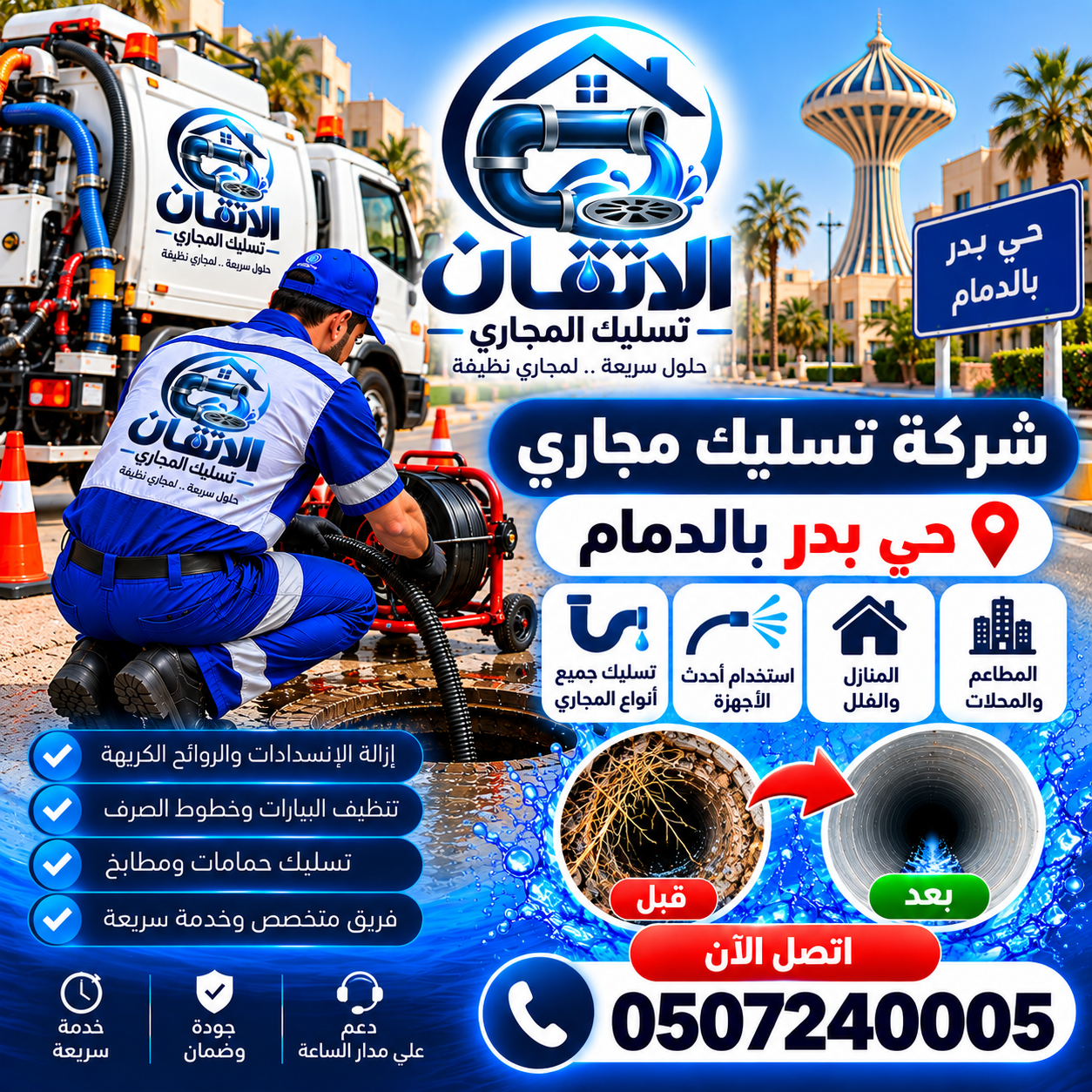 شركة تسليك مجارى حي بدر بالدمام