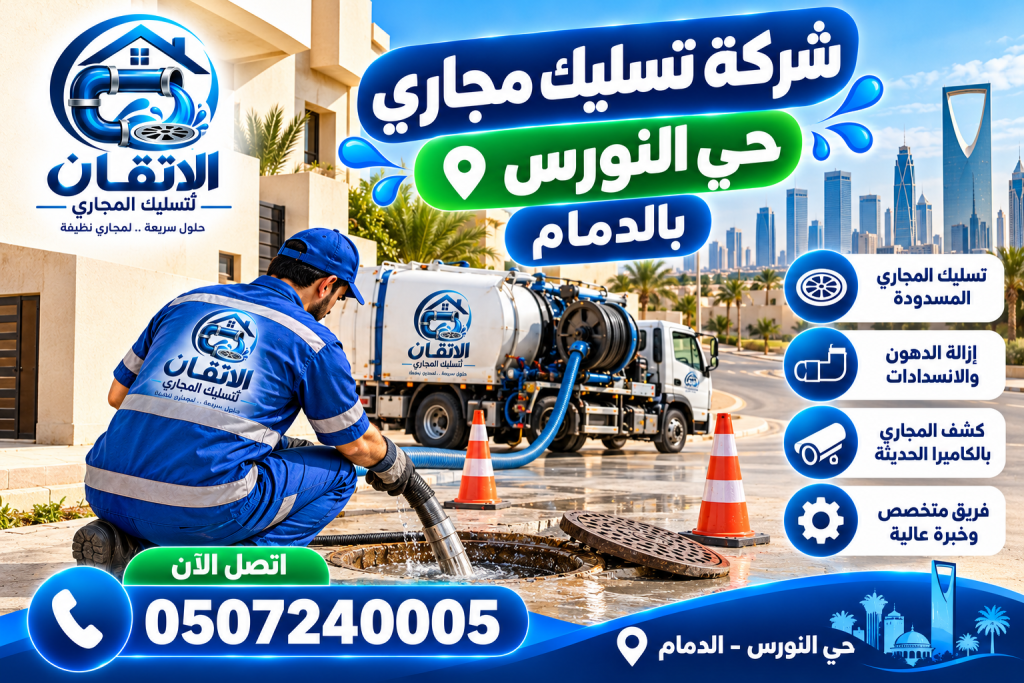 شركة تسليك مجاري حي النورس بالدمام