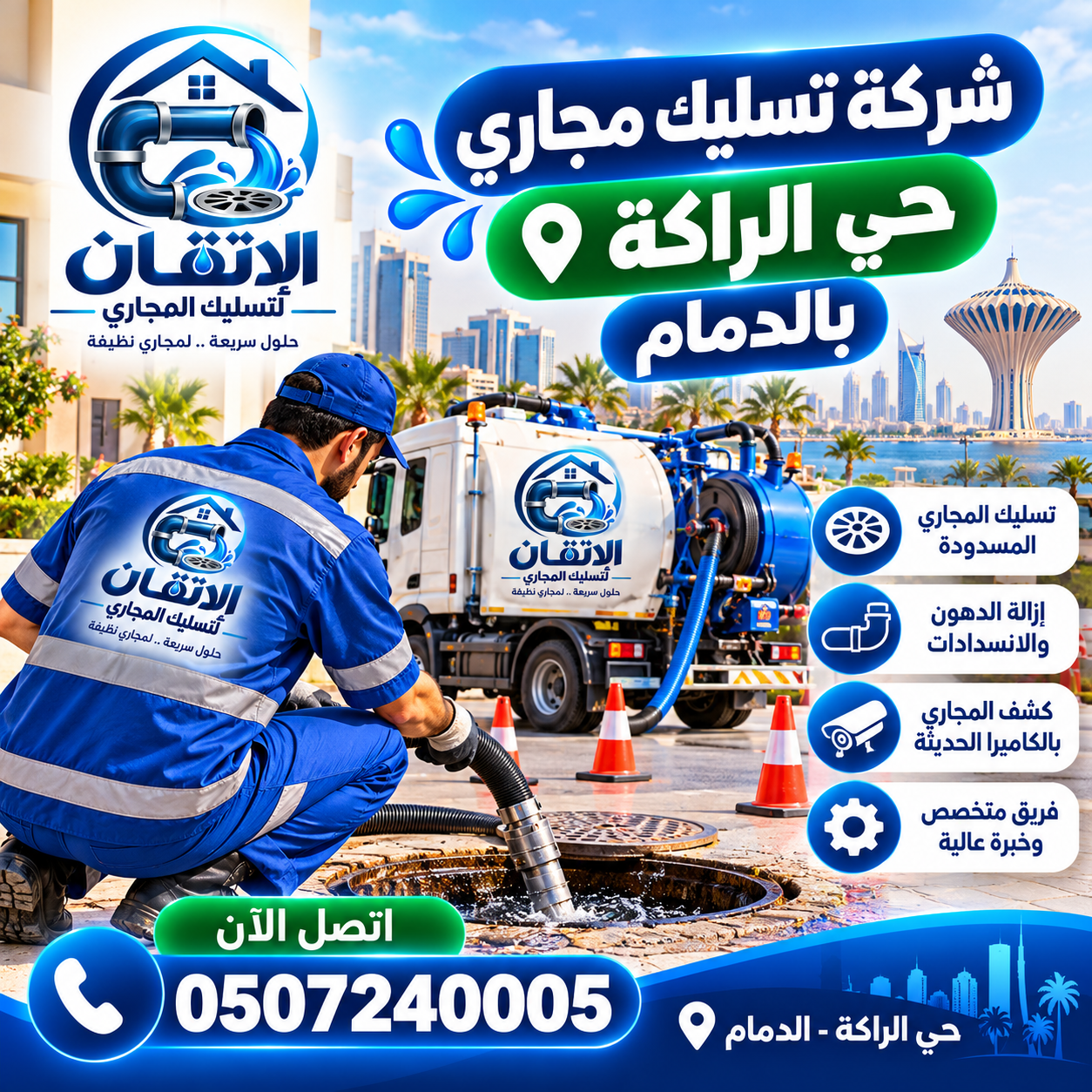 شركة تسليك مجاري حي الراكة بالدمام