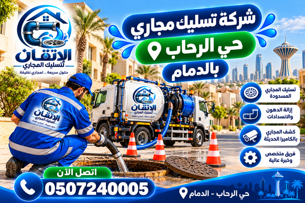 شركة تسليك مجاري حي الرحاب بالدمام