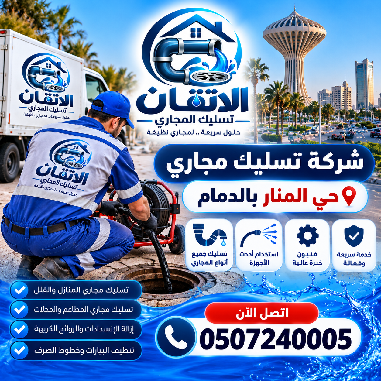 شركة تسليك مجاري حي المنار بالدمام