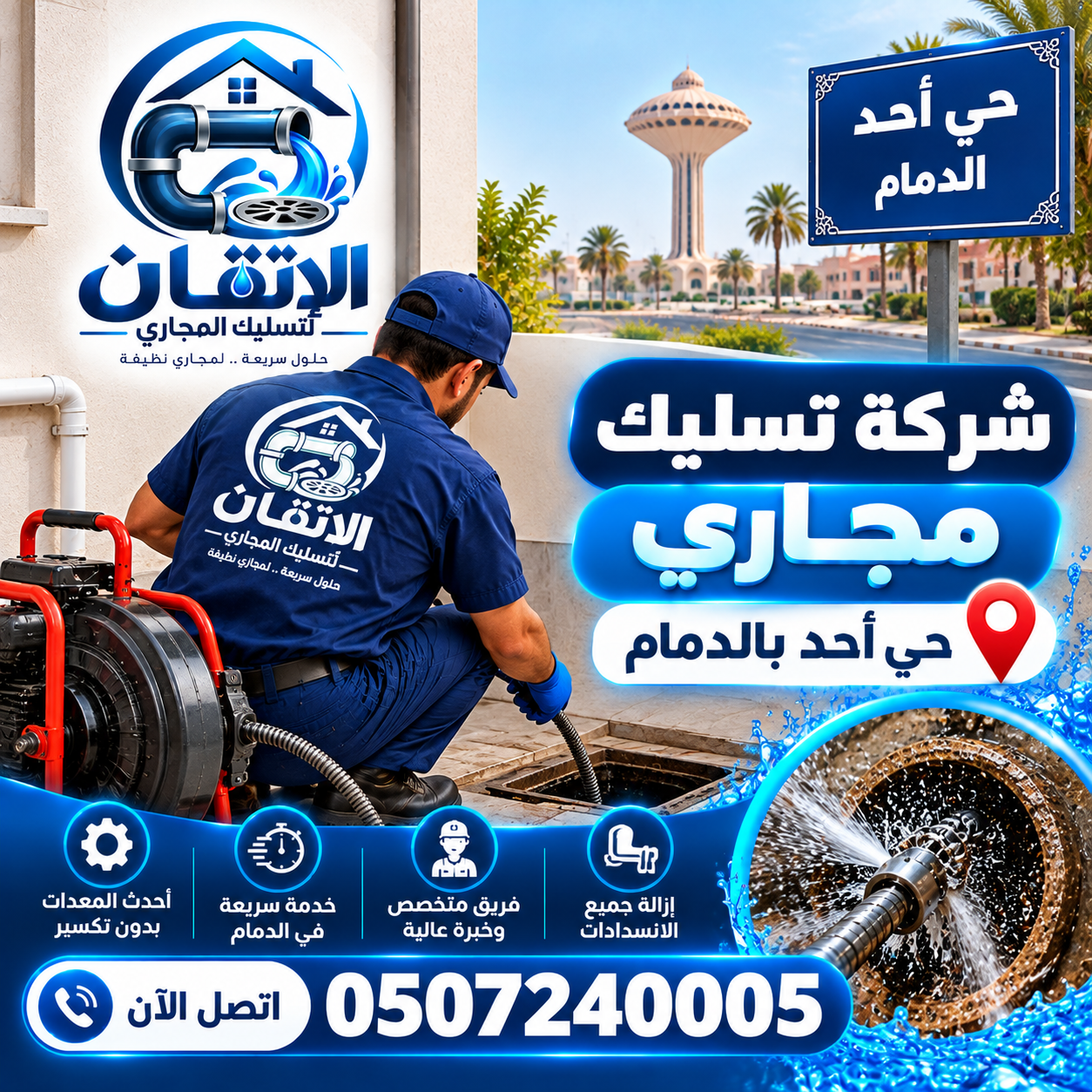 شركة تسليك مجاري حي أحد بالدمام