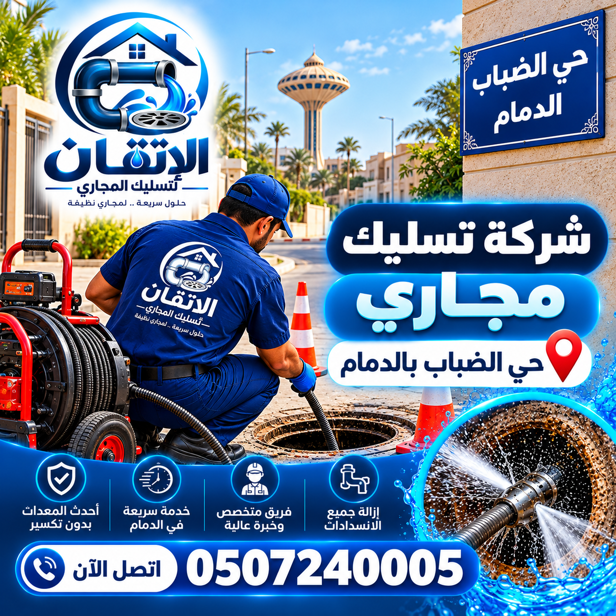 شركة تسليك مجارى حي الضباب بالدمام
