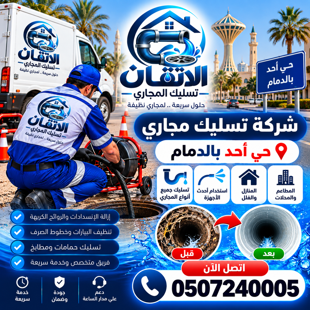 شركة تسليك مجاري حي أحد بالدمام