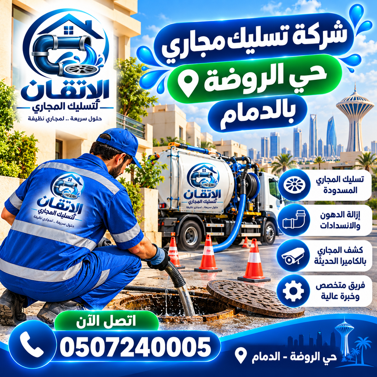 شركة تسليك مجاري حي الروضة بالدمام