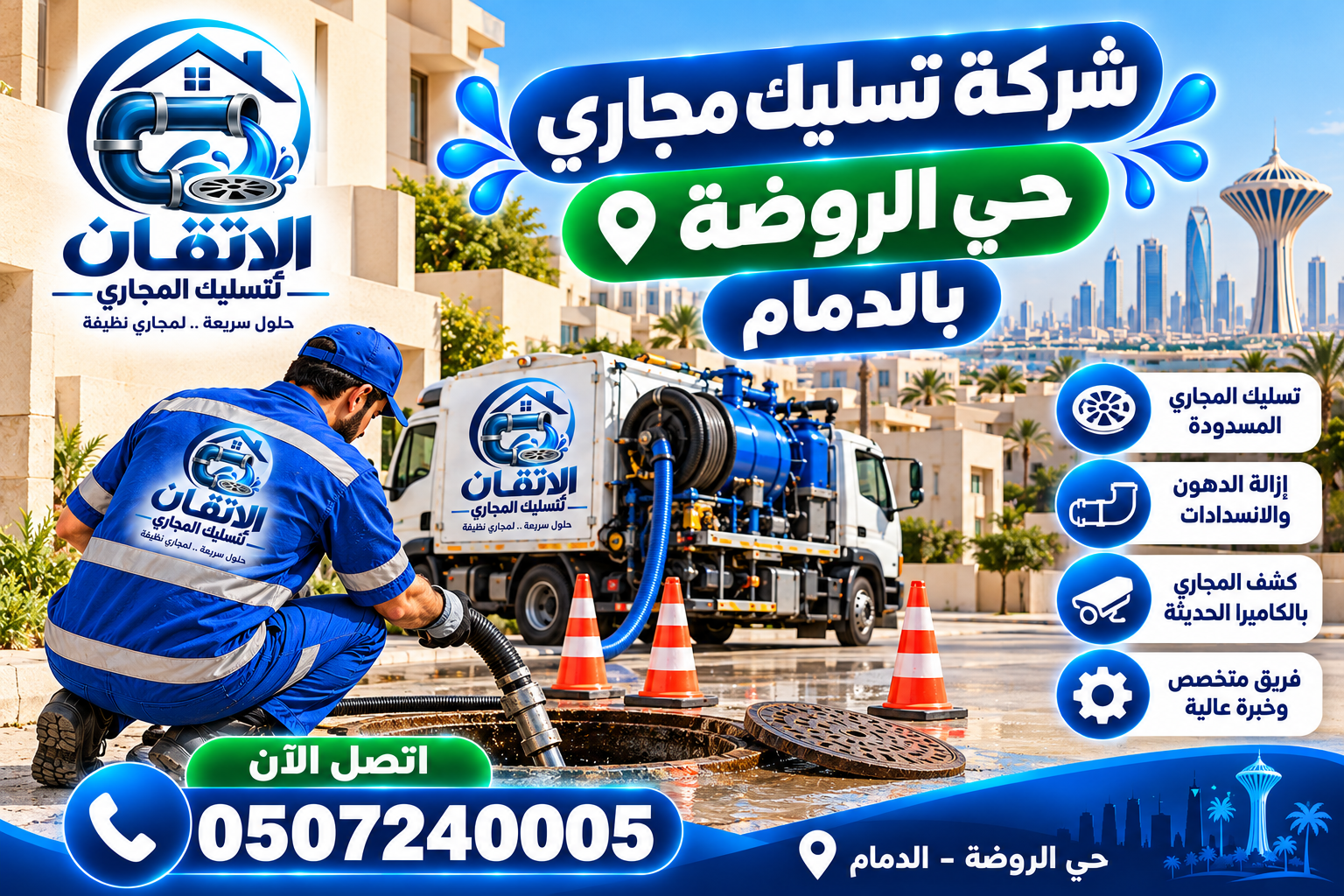 شركة تسليك مجاري حي الروضة بالدمام