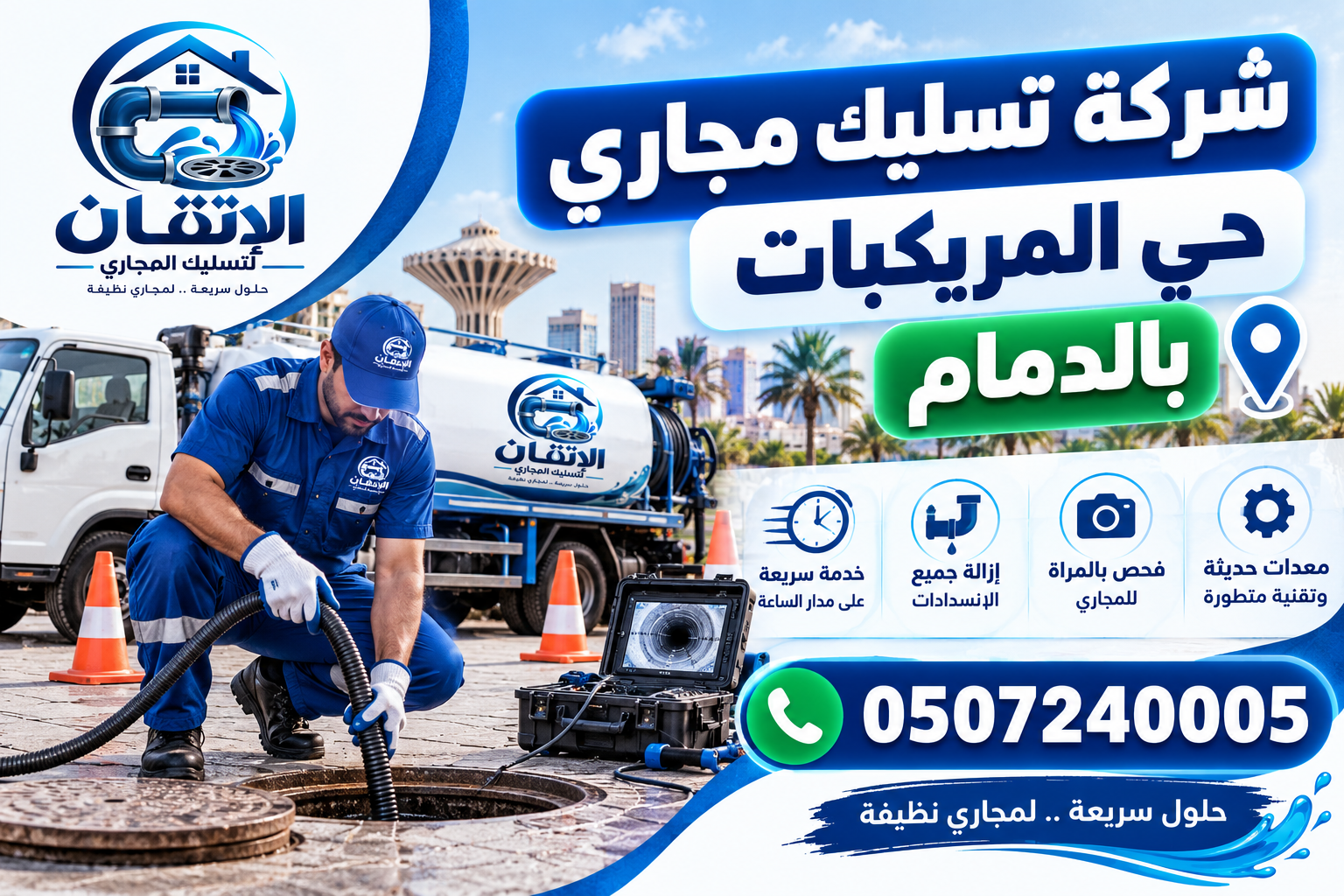 شركة تسليك مجاري حي المريكبات بالدمام