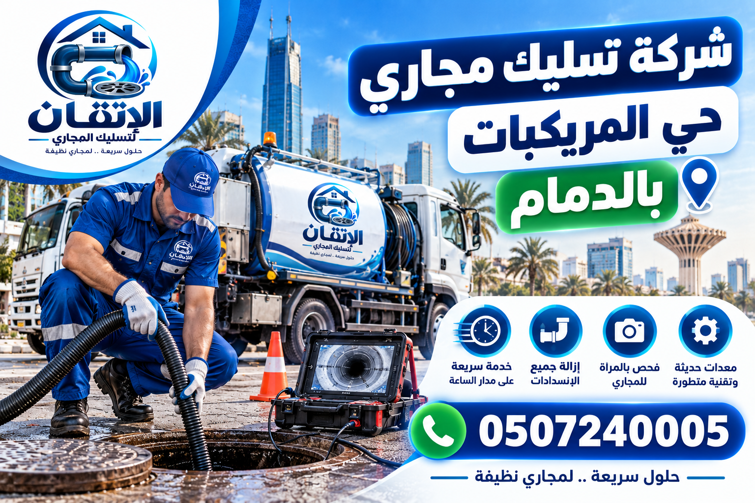شركة تسليك مجاري حي المريكبات بالدمام