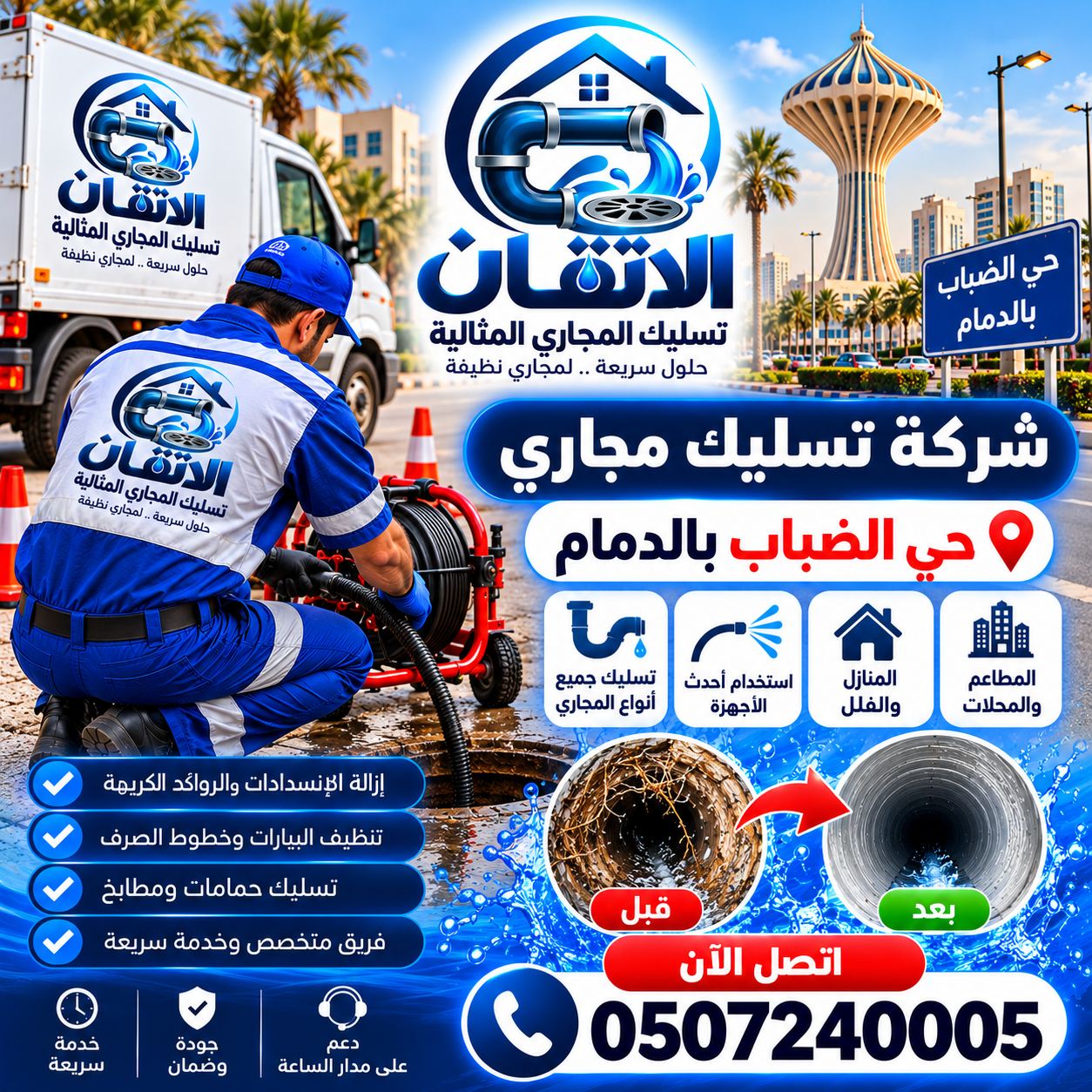 شركة تسليك مجاري حي الضباب بالدمام